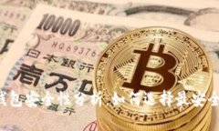 区块链钱包安全性分析：如何选择最安全的钱包
