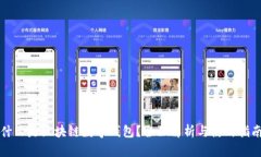 什么是区块链数字钱包？全面解析与使用指南
