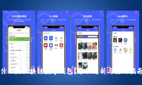 什么是区块链数字钱包？全面解析与使用指南