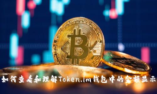 如何查看和理解Token.im钱包中的金额显示