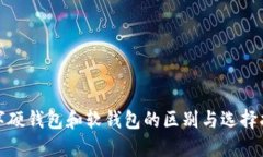 数字硬钱包和软钱包的区别与选择指南