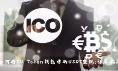 如何将IM Token钱包中的USDT变现：详尽指南