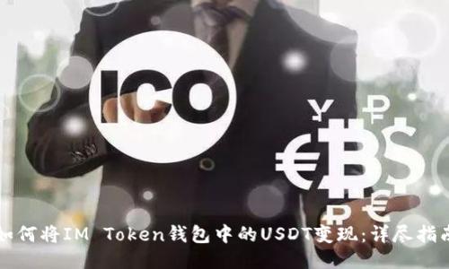如何将IM Token钱包中的USDT变现：详尽指南