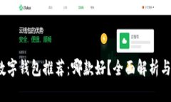 2023年数字钱包推荐：哪款好？全面解析与用户指