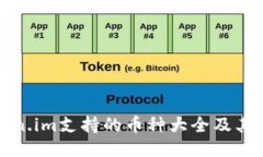 Token.im支持的币种大全及其特点