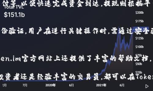   腾讯云 Token.im 官网 - 一站式数字资产管理平台 / 

 guanjianci Token.im, 数字资产, 资产管理, 腾讯云, 数字货币 /guanjianci 

在数字资产管理日益受到品牌、企业、甚至个人关注的当下，Token.im作为一个数字资产管理平台，凭借其强大、便捷的服务，吸引了众多用户的青睐。作为腾讯云的合作伙伴，Token.im除了提供基本的数字资产交易功能外，还具备安全、稳定的特性，成为了用户投资、交易的重要选择。

什么是Token.im？
Token.im是一个专注于数字资产管理的多功能平台，旨在为用户提供全方位的数字货币服务。用户可以在Token.im进行数字资产的托管、存储、交易等操作。该平台不仅支持比特币、以太坊等主流数字货币，还支持多种小币种，为用户提供便捷的数字资产管理体验。

Token.im的核心功能
Token.im的核心功能包括资产管理、交易所对接、实时行情、资产分析、以及安全防护等。平台提供友好的用户界面，用户可以轻松找到所需功能，进行数字资产的存储与交易。平台上聚合了多个交易所的行情，用户能够及时获取市场动态，做出正确的投资决策。

Token.im的安全性
Token.im在安全方面投入了大量资源，采用了多重安全防护措施。平台通过冷存储和热钱包的组合，确保用户的数字资产安全。同时，Token.im还引入了先进的数据加密技术，防止用户的私人信息泄露。此外，平台定期进行安全审计，确保系统的安全性和稳定性。

如何注册和使用Token.im？
注册Token.im相对简单，用户只需访问其官方网站，按步骤填写相关信息并完成验证即可。一旦注册成功，用户可以通过App或者网页端登录，开始进行数字资产的管理和交易。Token.im也提供了详细的使用指南，以帮助新用户尽快上手。

常见问题解答

Token.im支持哪些数字货币？
Token.im支持多种数字货币交易，涵盖主流的比特币（BTC）、以太坊（ETH）等，还有许多小币种如狗狗币（DOGE）、瑞波币（XRP）等。随着市场的变化，Token.im会不断增加新的数字货币种类，以满足用户的多样化需求。此外，在支持的币种上，Token.im还会定期做风险评估，以确保所支持的数字货币的合法性和安全性。

Token.im的充值和提现流程是怎样的？
Token.im的充值和提现流程非常简便。用户在登录后，只需点击“充值”或“提现”按钮，按照提示进行操作即可。在充值方面，用户可选择多种方式，包括银行转账、第三方支付等，以便快速完成资金到达。提现则根据平台政策的要求，可能会有一定的审核时间，用户在申请提现后，可以在账户中查看提现状态。此外，Token.im还提供了一键进行资产转移的功能，极大地方便了用户的操作。

如何保证Token.im的安全性？
Token.im非常重视安全性，采用了多种措施加强平台的防护。首先，平台钱包采用冷存储和热钱包结合的方式，最大限度减少资产被盗风险。其次，Token.im使用了多重身份验证，用户在进行关键操作时，需通过安全验证。同时，平台也通过定期的安全审计和渗透测试，不断发现并修补潜在的安全漏洞，确保用户资产的安全。

Token.im的客服支持如何？
Token.im提供全天候的客服支持，用户可以通过官方网站提交问题或使用社交媒体进行咨询。客服团队的响应速度较快，通常在几个小时内会回复用户的问题。此外，Token.im官方网站上还提供了丰富的帮助文档，用户可以通过搜索关键字快速找到自己需要的解答，提升使用效率。

综上所述，Token.im作为一款专业的数字资产管理平台，凭借其全方位的服务、安全的系统架构以及便捷的用户体验，已经在数字货币领域占据了一席之地。无论是新手投资者还是经验丰富的交易员，都可以在Token.im找到适合自己的数字资产管理解决方案。