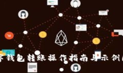数字钱包转账操作指南与示例图片