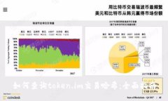 如何查询token.im交易哈希：全面指南