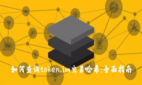 如何查询token.im交易哈希：全面指南