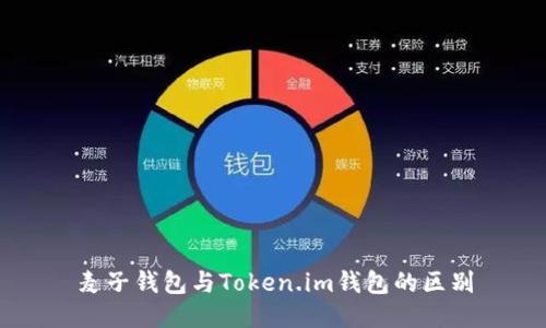麦子钱包与Token.im钱包的区别