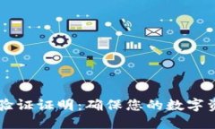 Token.im钱包身份验证证明：确保您的数字资产安全