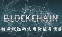 区块链云钱包的使用价值与优势解析