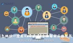 : 区块链钱包地址一定是0x开头吗？全面解析区块