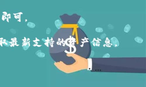   Token.im钱包在线客服：解决您的数字货币问题 / 

 guanjianci Token.im, 钱包, 在线客服, 数字货币, 客服支持 /guanjianci 

随着数字货币的快速发展，越来越多的人开始使用钱包来存储和管理他们的数字资产。Token.im作为一种新兴的钱包应用，旨在为用户提供安全、便捷的数字货币存储与交易服务。然而，在使用过程中，用户难免会遇到各种问题，因此，在线客服成为了用户获得帮助和支持的重要渠道。本文将详细探讨Token.im钱包的在线客服服务，帮助用户更加有效地使用这个钱包，以及解答一些用户常见的疑问。

Token.im钱包功能概述

Token.im钱包是一款多功能的数字钱包，支持多种数字资产的存储和交易。它不仅提供基本的存储功能，还具备以下几个重要特点：

1. **安全性**：Token.im采用了多重加密技术，确保用户的私钥和交易信息不会被泄露。此外，该钱包还支持通过冷存储、热存储结合的方式来提升资产安全性。

2. **用户友好界面**：钱包的用户界面，操作简单，适合各种层次的用户使用。无论你是数字货币的新手还是资深投资者，都能方便地进行资产管理。

3. **多币种支持**：Token.im钱包支持多种主流数字货币，例如比特币、以太坊、莱特币等，用户可以在一个钱包中管理多种资产。

4. **交易快速**：用户可以轻松进行数字货币的转账与购买，系统设计效率高，能够快速确认交易，减少用户等待时间。

5. **社区互动**：Token.im钱包还提供了社区互动功能，用户可以在这里与其他用户交流，分享使用经验和交易信息。

为何需要在线客服？

尽管Token.im钱包设计得相对简单易用，但在实际使用过程中，用户可能会遭遇一些问题。例如，钱包的设置、资产转移失败、账户安全等问题，都可能需要专业的帮助来解决。在线客服的存在，正是为了为用户提供即时的帮助。

1. **实时响应**：在线客服通常能够提供实时的回应，用户不需要等待很长时间就能获得帮助。相较于传统的邮件客服，这种方式显得更加高效。

2. **专业指导**：客服人员通常具备相应的专业知识，能够针对用户的问题提供有效的解决方案。这对于不熟悉数字货币的用户特别有帮助。

3. **常见问题解答**：很多用户在使用过程中会遇到类似的问题，在线客服能够为这些常见问题提供集中解答，有利于节省时间并提升用户满意度。

4. **产品更新和使用提示**：在线客服还可以为用户提供产品的新功能介绍、使用技巧等信息，帮助用户更好地利用钱包的功能。

如何联系Token.im的在线客服？

要联系Token.im的在线客服，用户可以通过以下几种方式：

1. **官方网站**：用户可以访问Token.im的官方网站，通常在网页的右下角会有在线客服的图标，点击即可发起聊天。这里的客服在线时间通常是7天24小时，方便用户随时咨询。

2. **社交媒体**：Token.im还可能在社交媒体平台上设有官方账号，用户可以通过私信的方式联系客服。社交媒体客服服务虽然不如网站在线客服快速，但也能提供有效支持。

3. **反馈邮件**：如果用户在使用过程中遇到较复杂的问题，且无法通过在线客服解决，可以选择发邮件至官方的客服邮箱，详细描述问题并附上相关截图，以便客服团队更好地进行处理。

4. **社区论坛**：Token.im的官方网站或社交媒体上可能会有用户论坛，用户可以在论坛上发布问题，社区的其他成员和客服人员会提供帮助。

Token.im钱包常见问题分析

问题1：如何恢复Token.im钱包？

恢复Token.im钱包的过程相对简单，但用户必须确保手中有钱包的恢复助记词或私钥。对于初始设置时生成的助记词，用户需要妥善保存，因为这是恢复钱包的唯一凭证。如果用户丢失这个助记词，就无法再访问其钱包中的资产。

要恢复钱包，用户首先需下载并安装Token.im钱包应用。然后，打开应用后选择“恢复钱包”选项，输入助记词。在输入过程中，用户需要确保每个字的拼写都是正确的，系统会逐步引导用户完成恢复过程。如果成功，用户可以看到之前的钱包地址及其中的资产信息。

然而，在恢复过程中，用户也需保持网络连接稳定，避免因网络问题导致恢复失败。此外，为了防止黑客攻击，恢复过程中不应在公共Wi-Fi环境下操作，最好在私人、信任的网络中进行。这也是区块链资产安全的重要考虑因素。

问题2：Token.im钱包的安全性如何？

Token.im钱包始终将安全放在第一位。首先，它通过多重加密技术、冷存储以及分布式账本技术来保护用户的私钥和交易记录。冷存储指的是在用户不进行交易时，将资产存储在不连接互联网的环境中，大大降低了黑客入侵的风险。

其次，Token.im还提供了多层安全验证，如用户在进行重要操作时，可能需要输入双重身份验证信息，增加了安全性。

此外，用户也需自行承担部分责任，需定期更新密码并设定复杂的安全三星定，避免使用个人信息作为密码。同时，用户还应避免在未加密的网络环境中登陆，保护自身的隐私与安全。

当然，由于数字货币市场瞬息万变，用户需保持对钱包和资产的持续关注，以防范可能的网络攻击或其他风险，做好资产的保护工作。

问题3：Token.im钱包是否支持交易手续费？

是的，Token.im钱包在用户进行交易时会产生一定的交易手续费。这一费用通常是根据网络状况而定。例如在交易量比较大的时候，手续费会相应增加。这是为了保证交易在区块链网络中能够快速被确认。

用户在使用Token.im钱包进行转账时，可根据个人需求选择不同的手续费选项。手续费越高，交易确认的优先级也就越高，反之则会降低确认速度。在设置手续费时，用户可以根据自身的需求和网络实际情况灵活调整。

这意味着在用户进行交易前，评估手续费与交易时机是很有必要的。同时，用户也需留意市场动态，合理选择合适的手续费，以免造成不必要的损失。

问题4：如何在Token.im钱包中添加新的数字资产？

在Token.im钱包中添加新的数字资产同样是一个简单的过程。用户首先需打开Token.im应用，进入主界面。在主界面上，用户会看到已有的数字资产列表，通常会有“添加资产”或“更多资产”选项。

用户选择该选项后，会进入可选资产的列表，用户可以在这里找到想要添加的数字资产。通常，Token.im钱包支持的主流数字货币都在列表中，用户只需勾选想要添加的资产，点击“确认”即可。

添加完成后，用户便可以在钱包中看到新资产的余额以及进行相应的管理和交易。需要注意的是，并不是所有新出现的数字资产都会快速支持，用户可持续关注Token.im的官方消息，获取最新支持的资产信息。

总之，Token.im钱包为用户提供了便捷的资产管理功能，而在线客服则是解决用户在使用过程中遇到问题的强大后盾。通过良好的支持，用户将能够更好地享受到数字货币带来的便利。