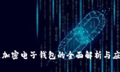 区块链加密电子钱包的全面解析与应用展望