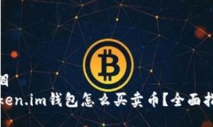 题目token.im钱包怎么买卖币？全面指南
