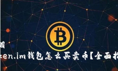 题目
token.im钱包怎么买卖币？全面指南