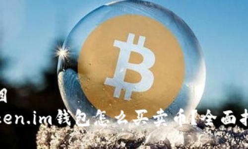 题目
token.im钱包怎么买卖币？全面指南