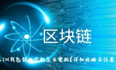 今天IM钱包领的空投怎么变现？详细攻略与注意事