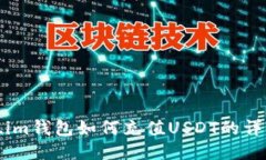 Token.im钱包如何充值USDT的详细教程