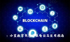: 小蓝数字钱包客服电话及使用指南