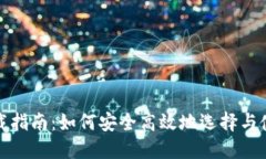 数字钱包下载指南：如何安全高效地选择与使用