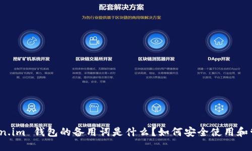 Token.im 钱包的备用词是什么？如何安全使用和管理？