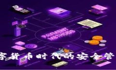 云钱包：数字货币时代的安全管理解决方案