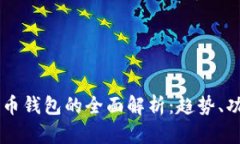 中国版数字货币钱包的全面解析：趋势、功能及