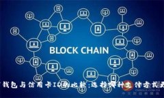数字钱包与信用卡ID的比较：选择哪种支付方式更
