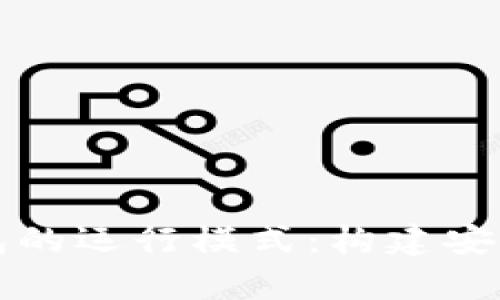 深入解析数字钱包的运行模式：构建安全便捷的支付未来