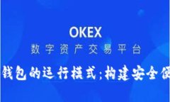 深入解析数字钱包的运行模式：构建安全便捷的
