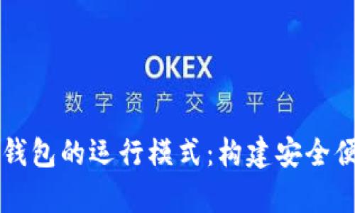 深入解析数字钱包的运行模式：构建安全便捷的支付未来