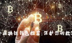 最安全区块链钱包推荐：保护你的数字资产