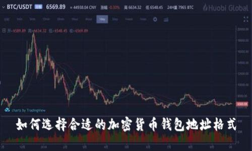 如何选择合适的加密货币钱包地址格式