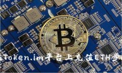 如何在Token.im平台上充值ETH步骤指南