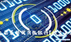数字货币钱包能否替代传统银行？探索未来金融