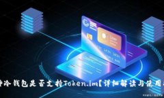 库神冷钱包是否支持Token.im？详细解读与使用指南