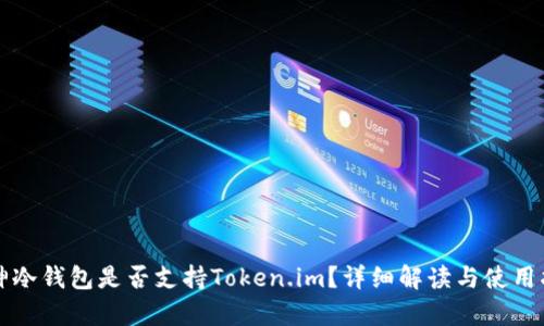 库神冷钱包是否支持Token.im？详细解读与使用指南