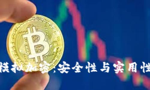 : 华为钱包模拟加密：安全性与实用性的完美结合