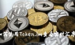 如何使用Token.im查看实时汇率？