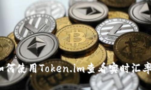 如何使用Token.im查看实时汇率？