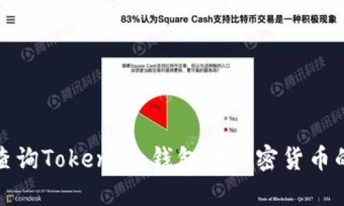 如何查询Token.im钱包中加密货币的去向