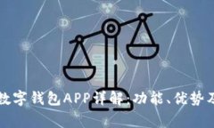 南京银行数字钱包APP详解：功能、优势及常见问