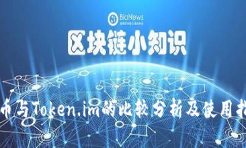 火币与Token.im的比较分析及使用指南