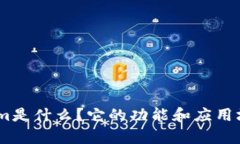 Token.im是什么？它的功能和应用场景解析