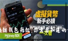 区块链钱包升级：你需要知道的一切