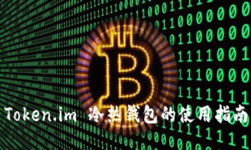 Token.im 冷热钱包的使用指南