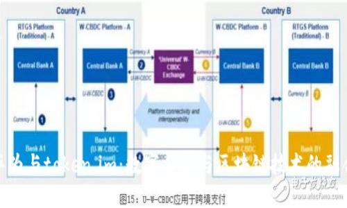 华为与token.im：数字身份与区块链技术的融合
