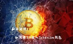 和关键词:: 如何将ZB转入Token.im钱包
